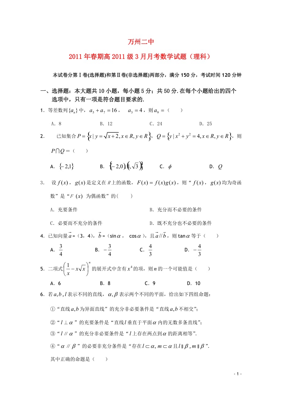 重庆市万州二中2011届高三数学下学期第一次月考 理_第1页