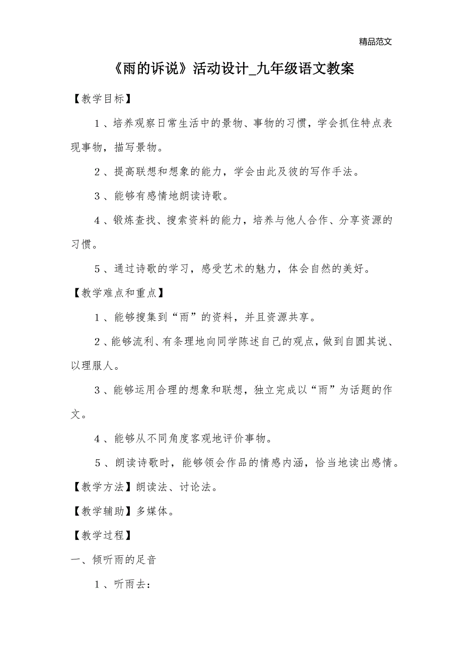 《雨的诉说》活动设计_九年级语文教案_第1页