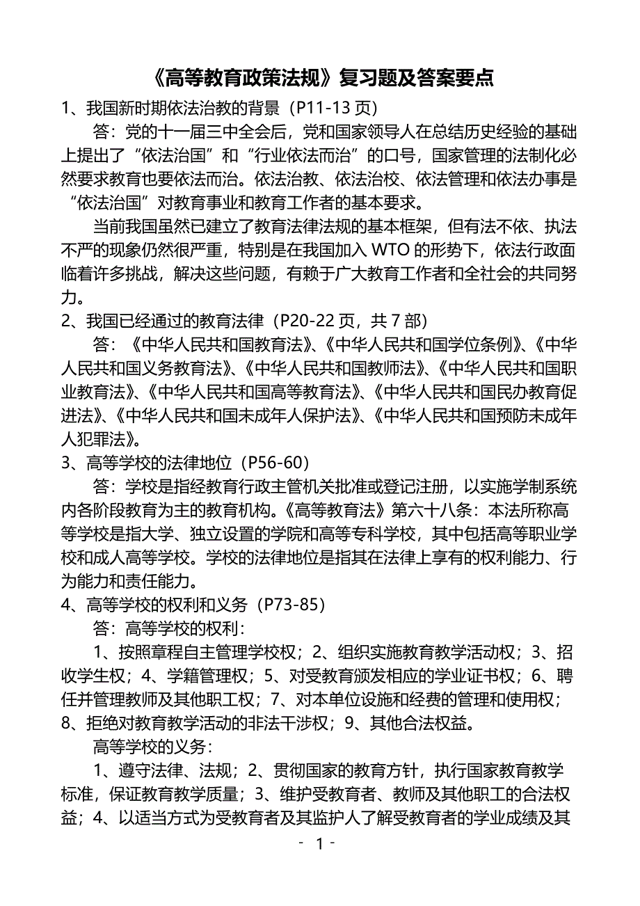 《高等教育政策法规》复习题及答案要点[汇编]_第1页