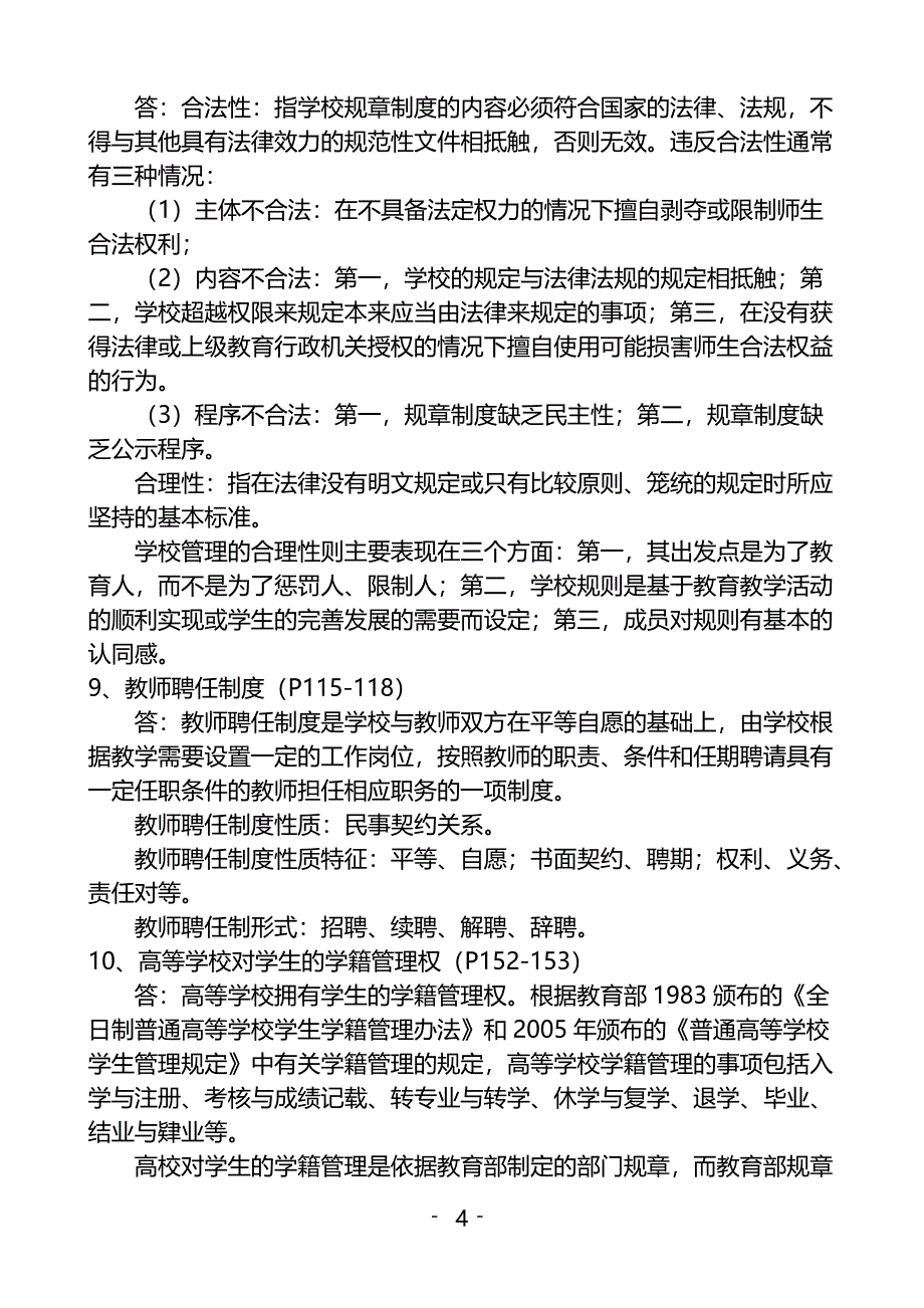 《高等教育政策法规》复习题及答案要点[汇编]_第4页