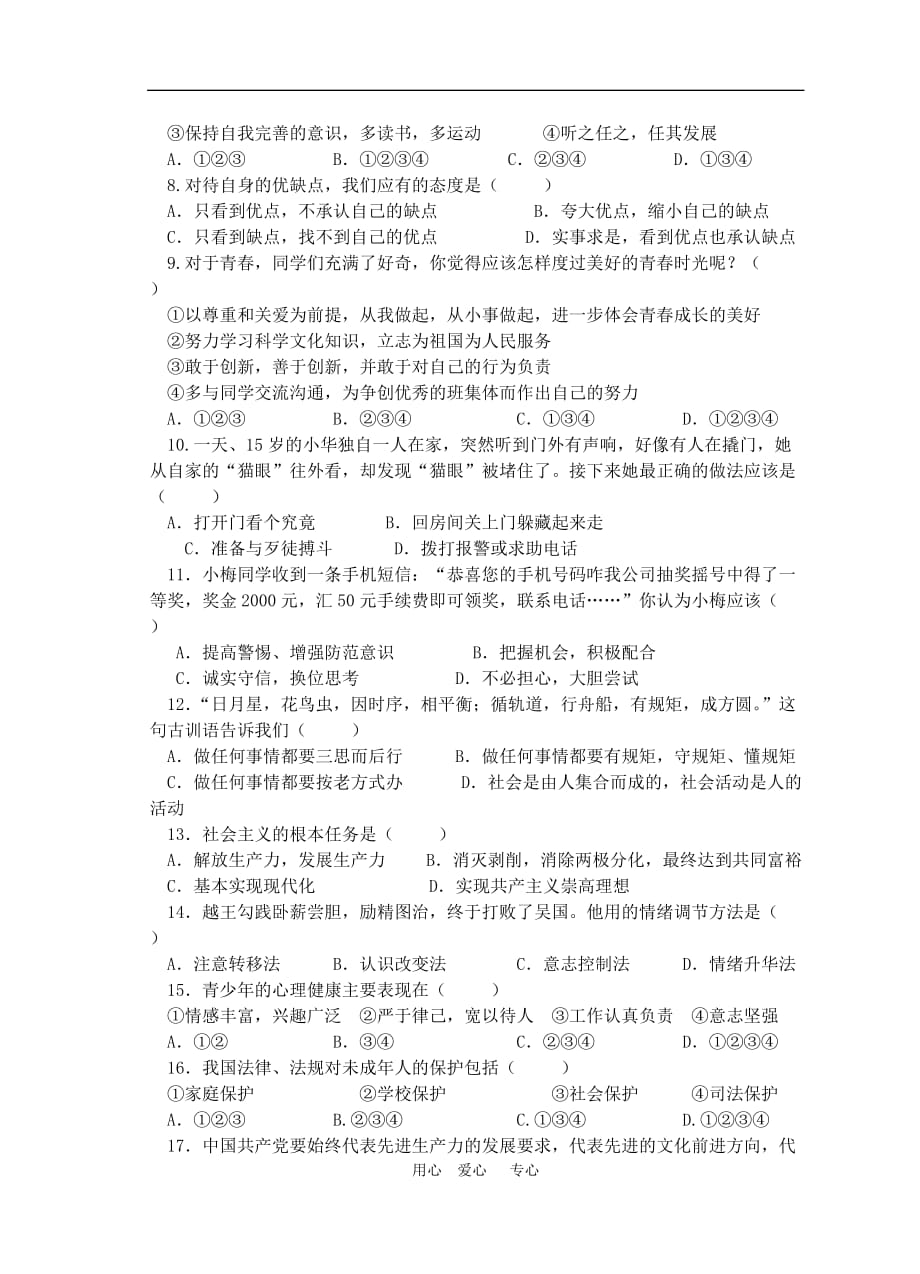 江苏省缸顾中心校2009-2010学年度七年级政治第二学期期末考试粤教版_第2页