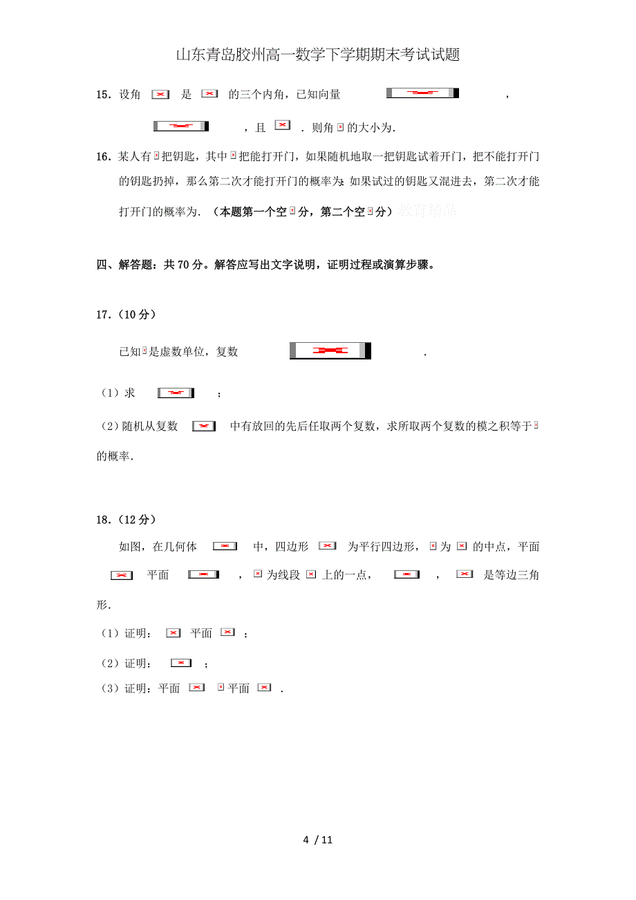 山东青岛胶州高一数学下学期期末考试试题_第4页
