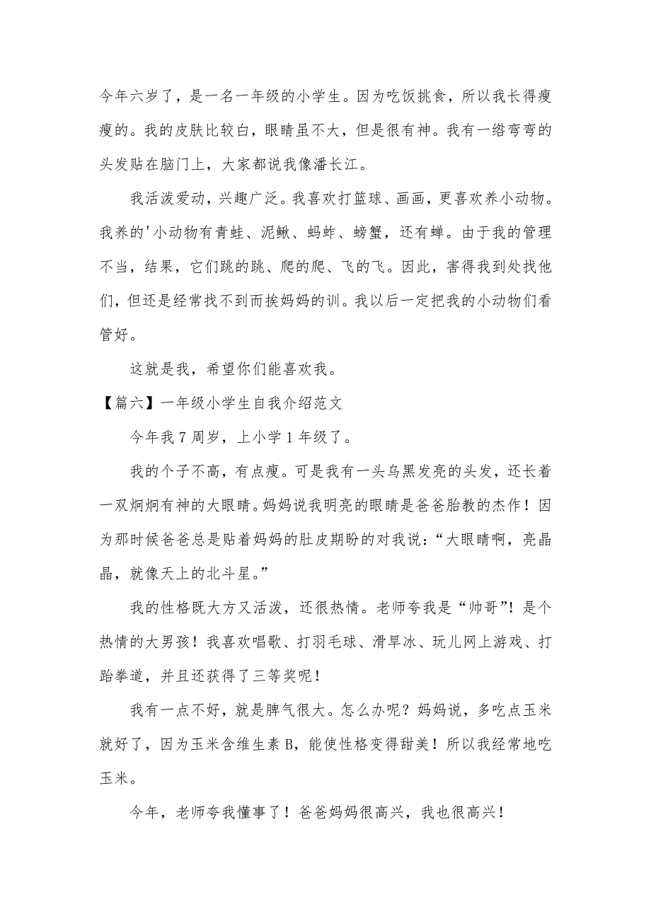 一年级小学生自我介绍范文六篇_第3页