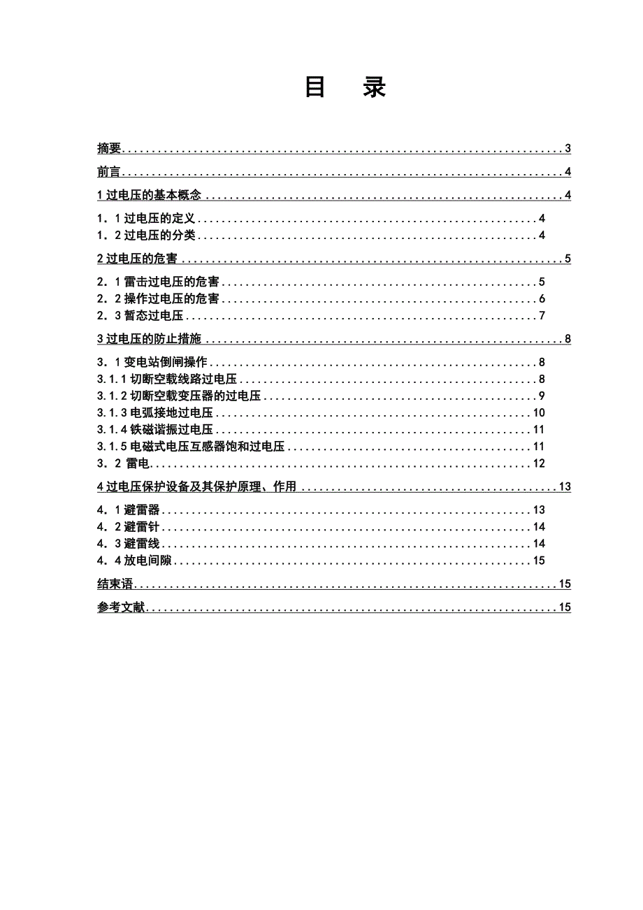 （精选）过电压产生的危害及防止措施_第2页