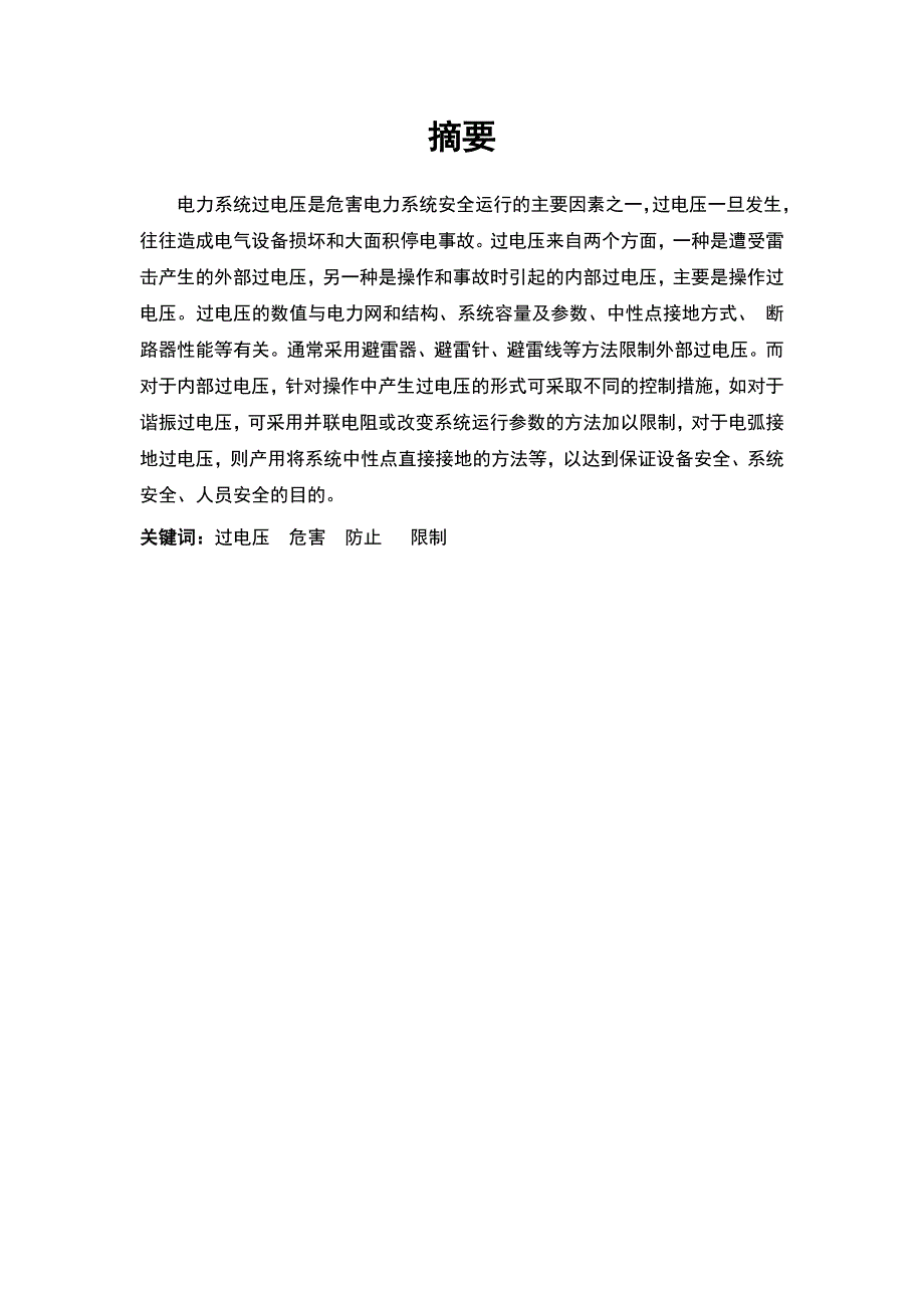 （精选）过电压产生的危害及防止措施_第3页