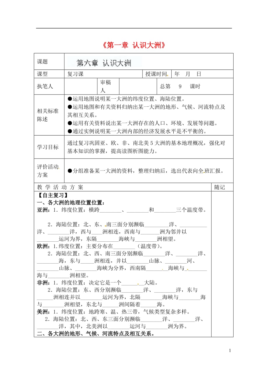 山东省冠县东古城镇中学七年级地理下册《第一章 认识大洲》学案（湘教版）_第1页