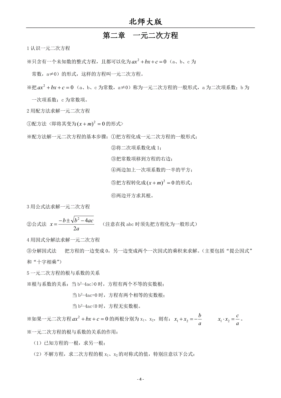 九年级数学上册知识点归纳(北师大版)[参考]_第4页