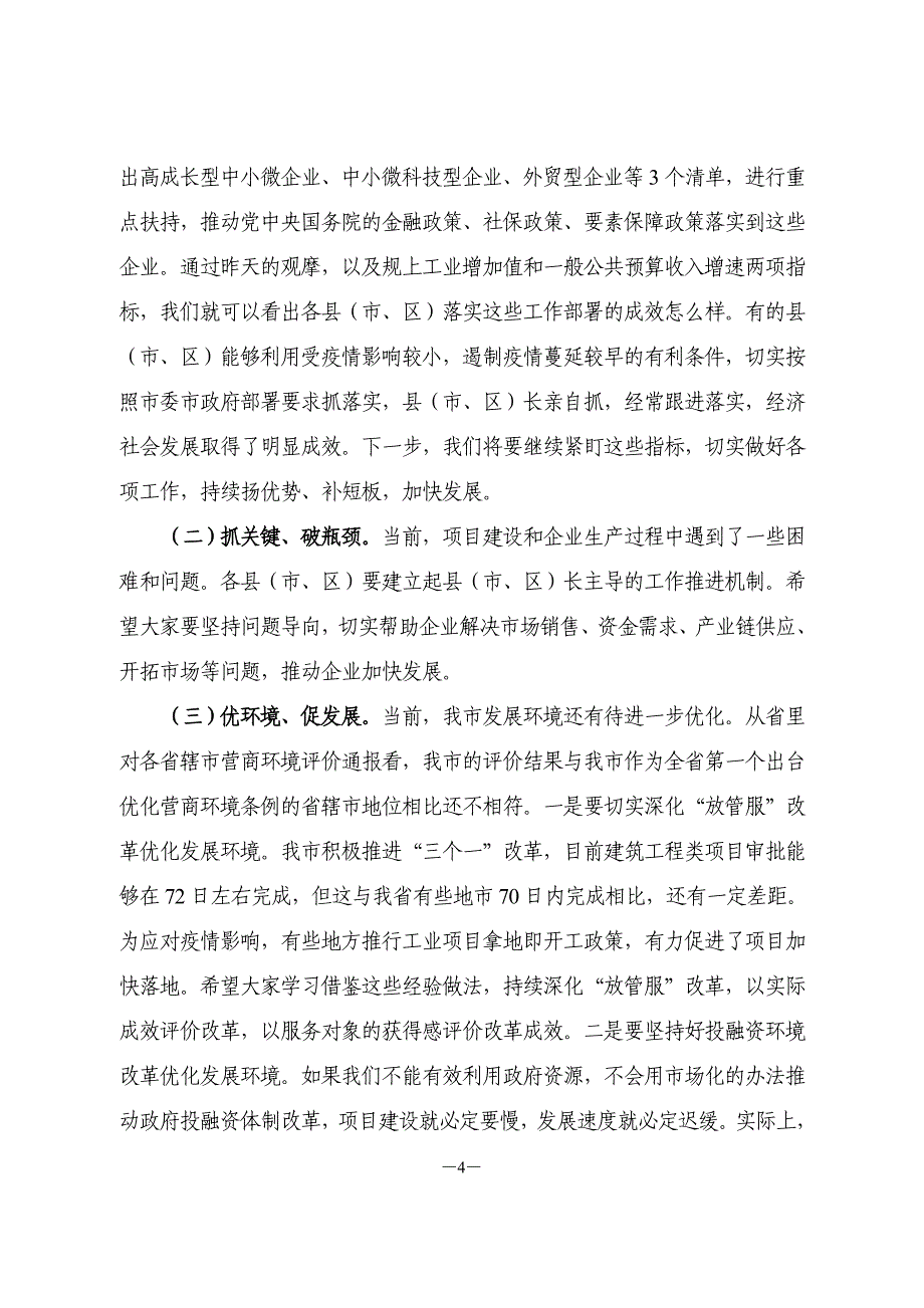 2篇在市政府重点项目和重点工作推进电视电话会议上的讲话（通用）_第4页