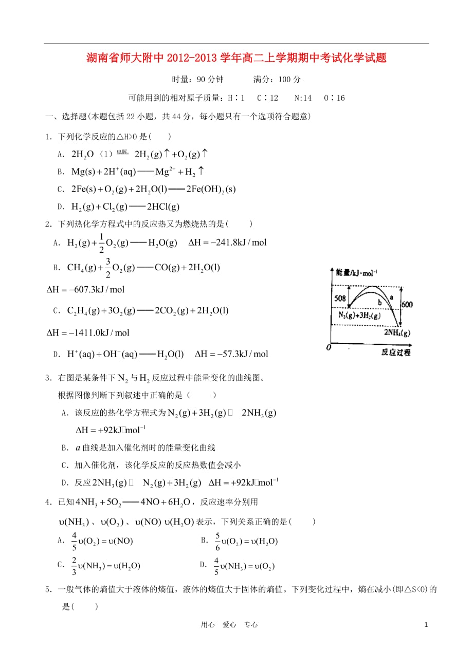 湖南省长沙市2012-2013学年高二化学上学期期中考试试题新人教版_第1页