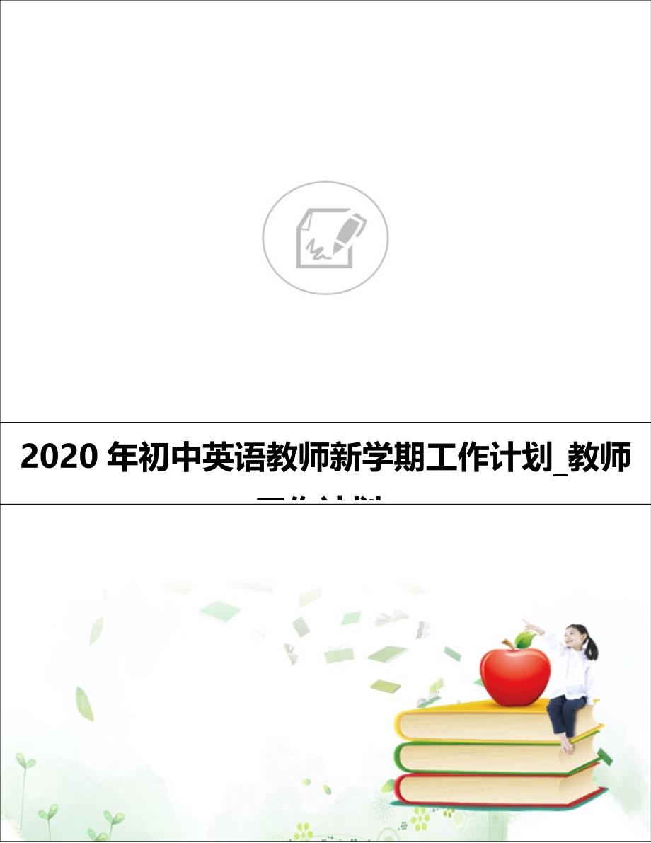 2020年初中英语教师新学期工作计划_教师工作计划__第1页