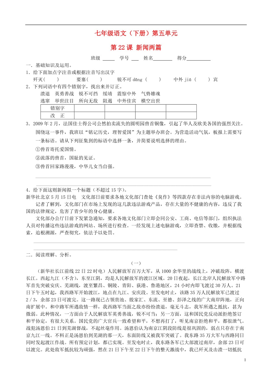 七年级语文下册 第22课 新闻两篇课时训练 苏教版_第1页