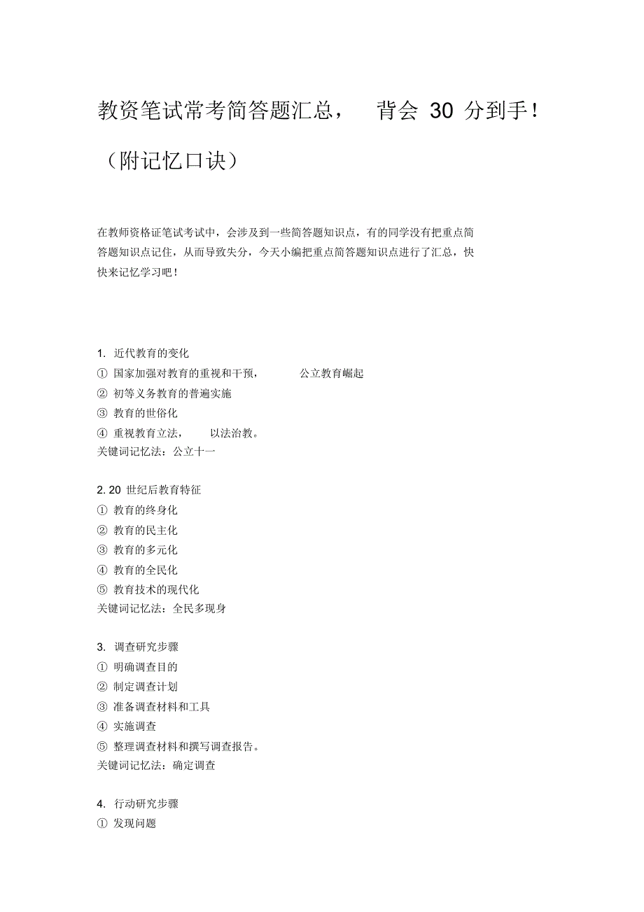 2020年教师资格证教资笔试常考简答题汇总,背会30分到手!(附记忆口诀)_第1页