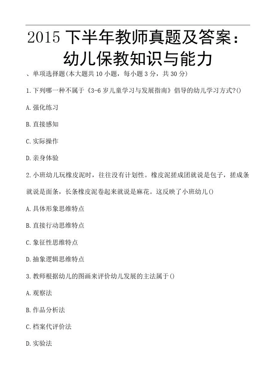 2019下半年教师资格证真题及问题详解：幼儿保教知识与能力精品_第1页