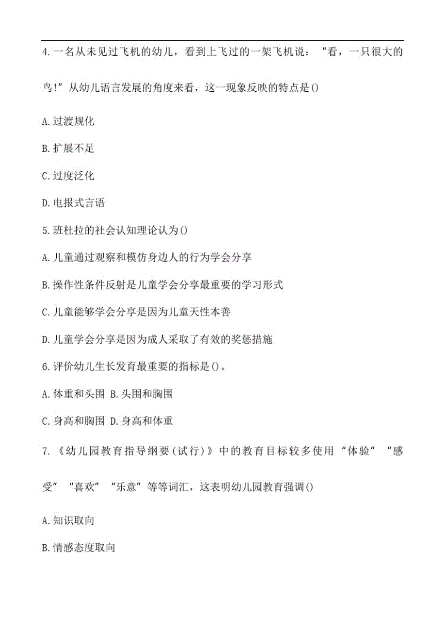 2019下半年教师资格证真题及问题详解：幼儿保教知识与能力精品_第2页