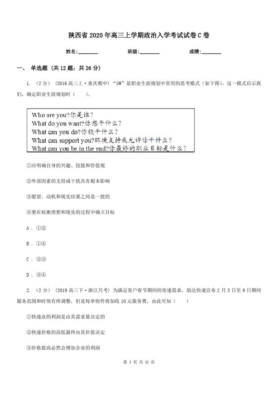 陕西省2020年高三上学期政治入学考试试卷C卷-_第1页