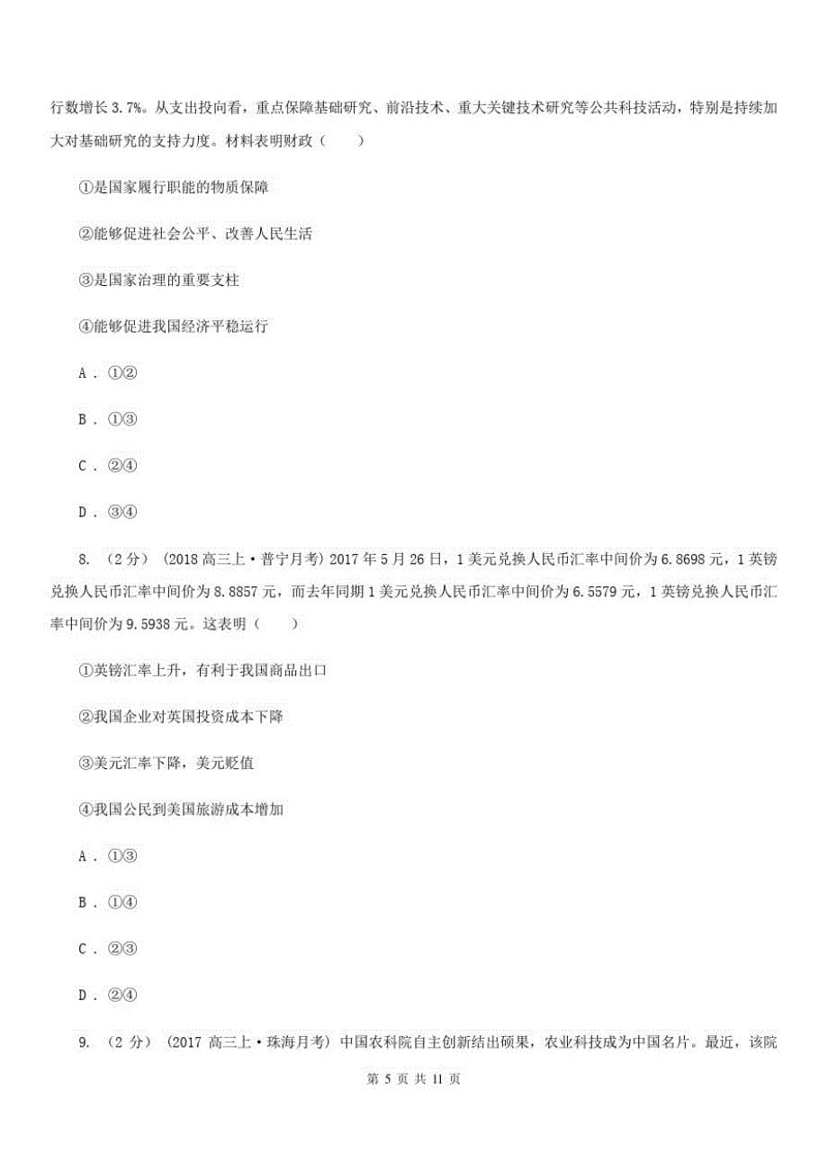 陕西省2020年高三上学期政治入学考试试卷C卷-_第5页