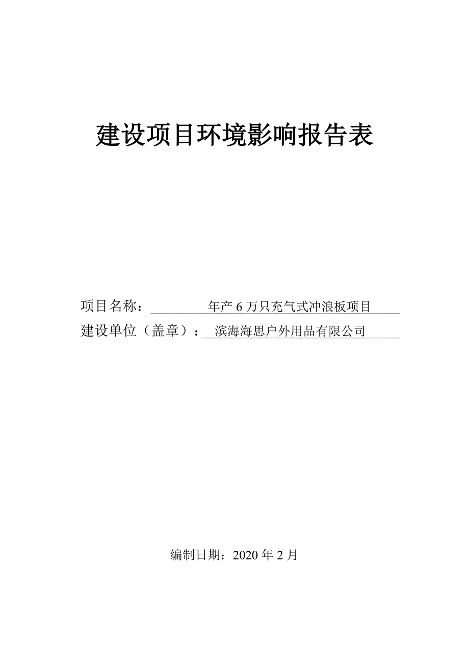 年产6万只充气式冲浪板项目环境影响报告表_第1页