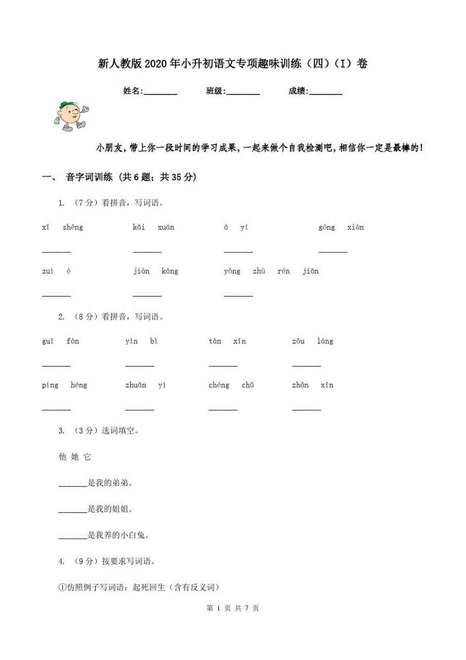 新人教版2020年小升初语文专项趣味训练(四)(I)卷-_第1页