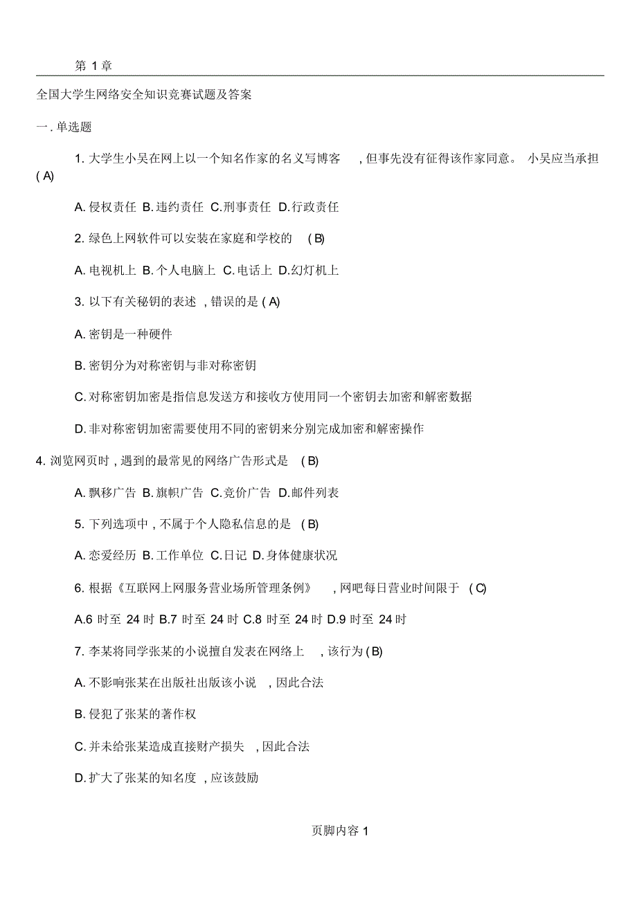 6编号(最新)全国大学生网络安全知识竞赛_第1页