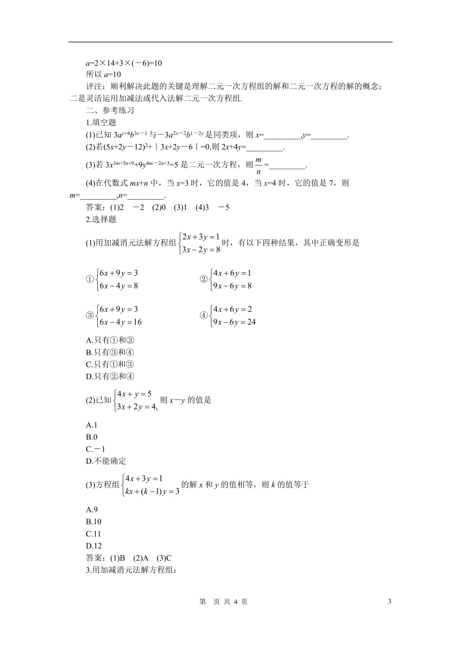 七年级数学下册8.2消元课时训练人教版_第3页