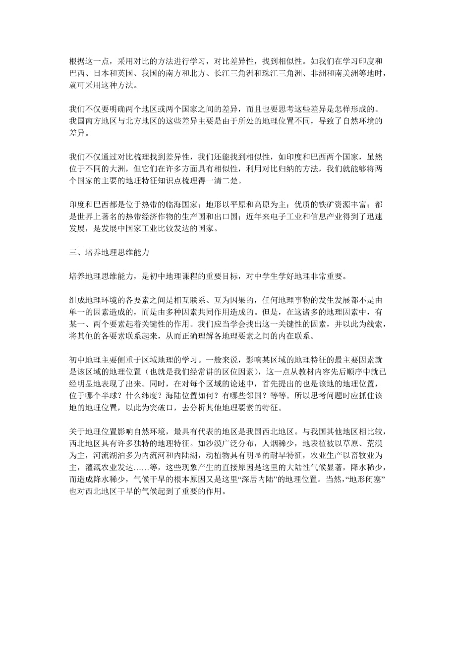 山东省临沭县第三初级中学初中地理教师教学论文 地理学习方法漫谈_第4页