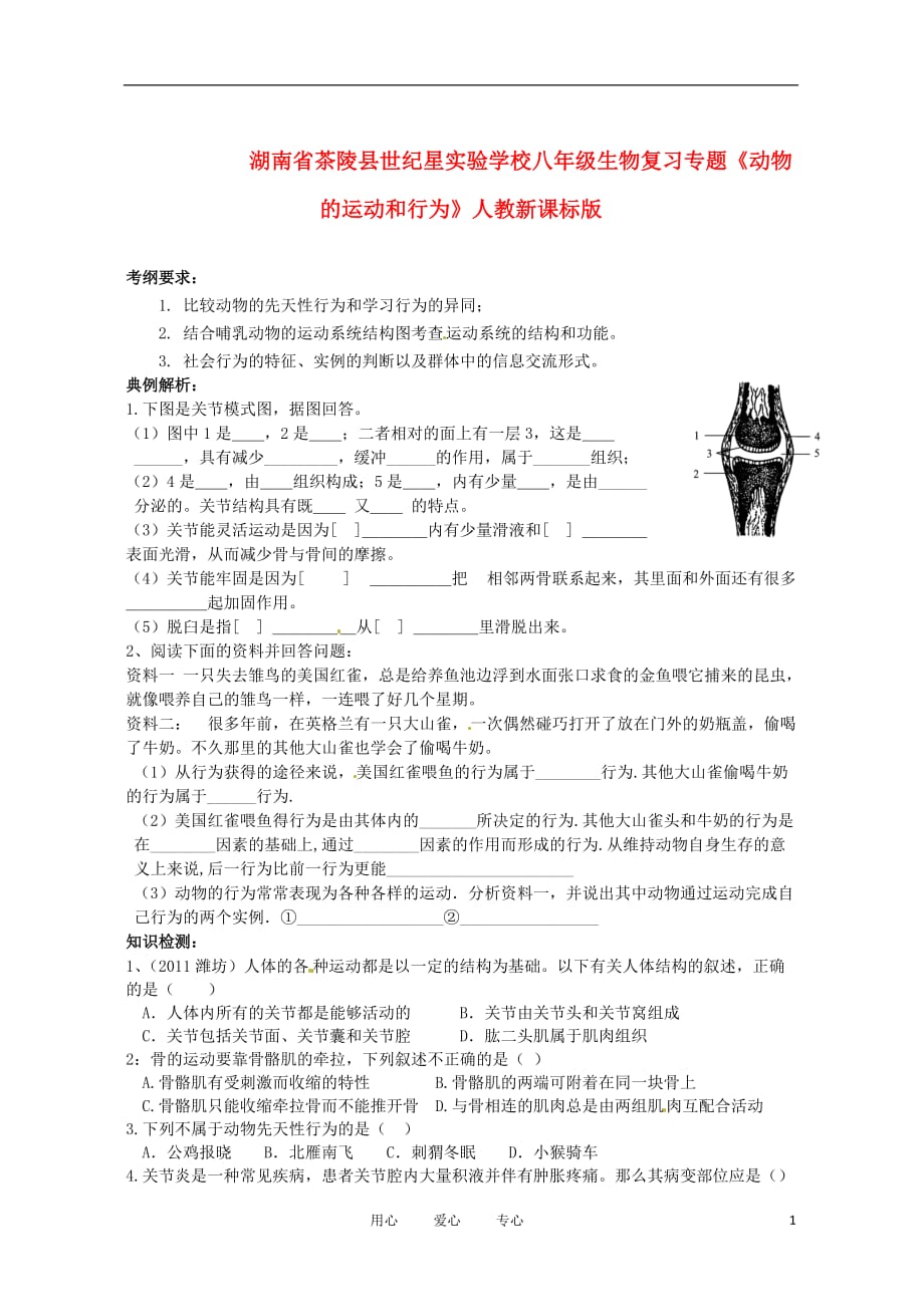 湖南省茶陵县世纪星实验学校八年级生物复习专题《动物的运动和行为》人教新课标版_第1页