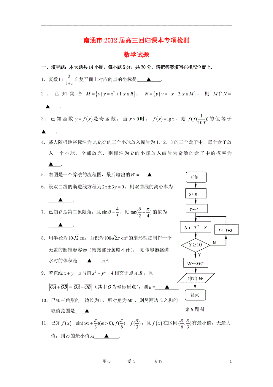 江苏省南通市2012届高三数学回归课本专项检测试题_第1页