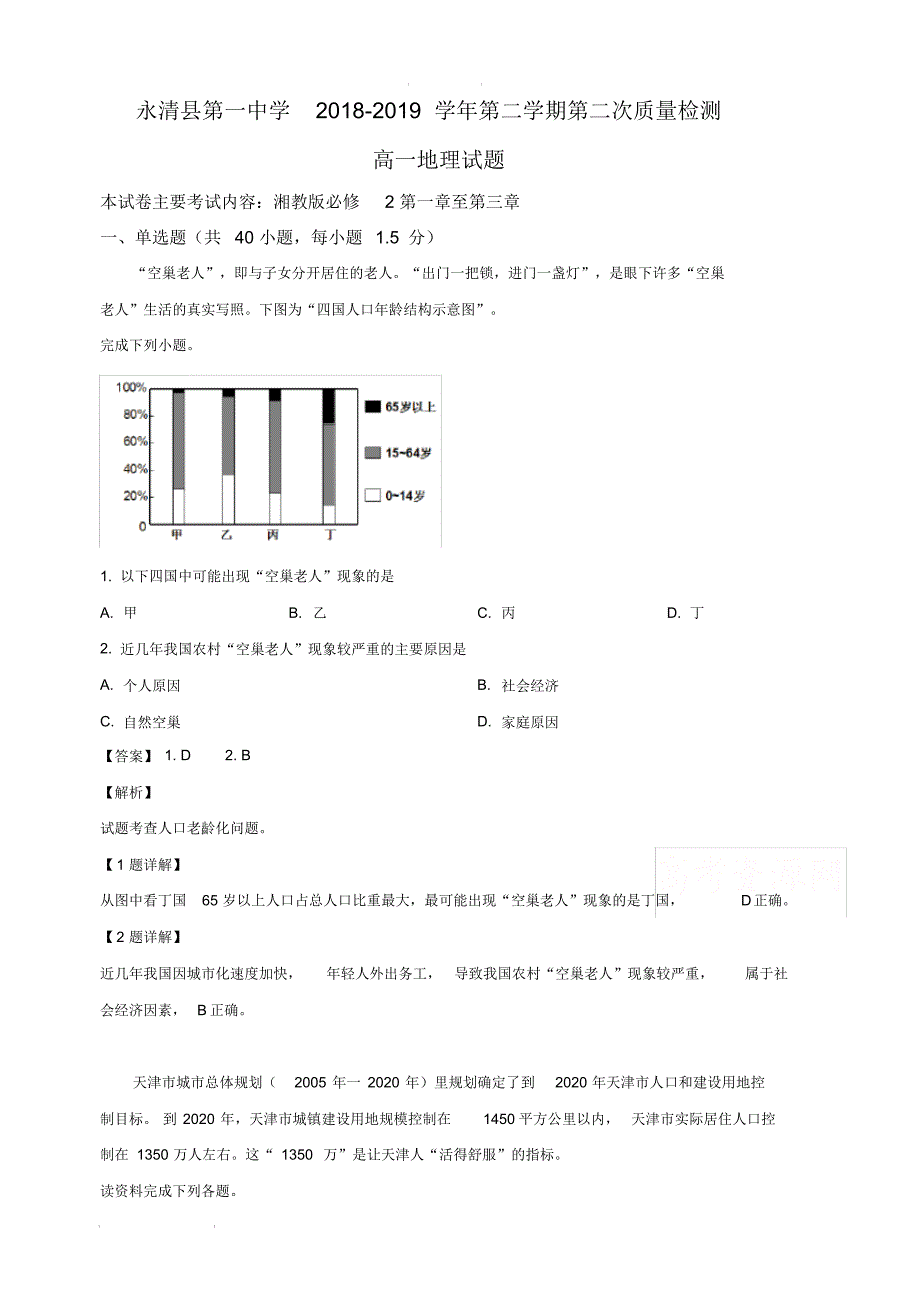 河北省2018-2019学年高一下学期第二次月考地理试卷(含解析)精品_第1页