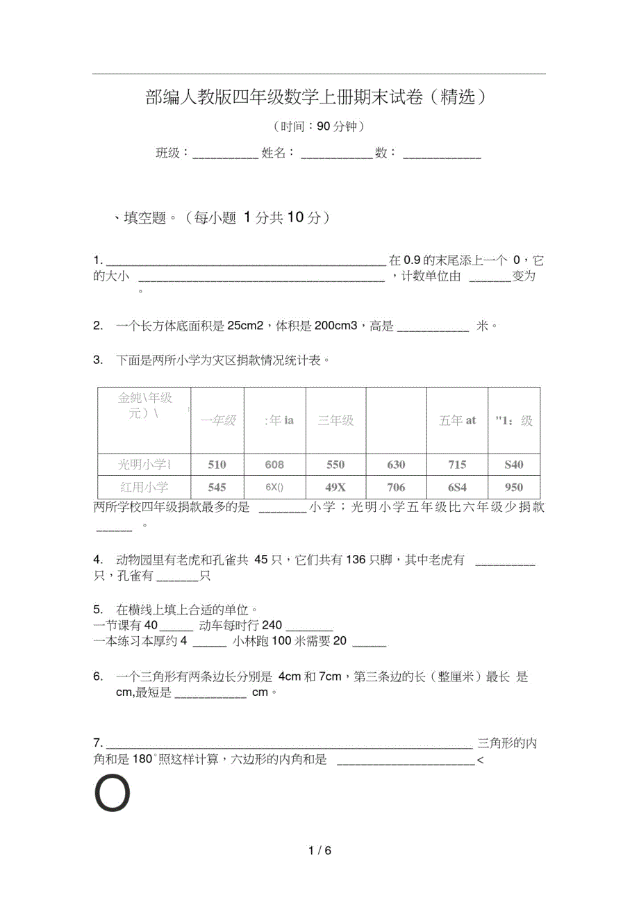 部编人教版四年级数学上册期末试卷(精选)_第1页