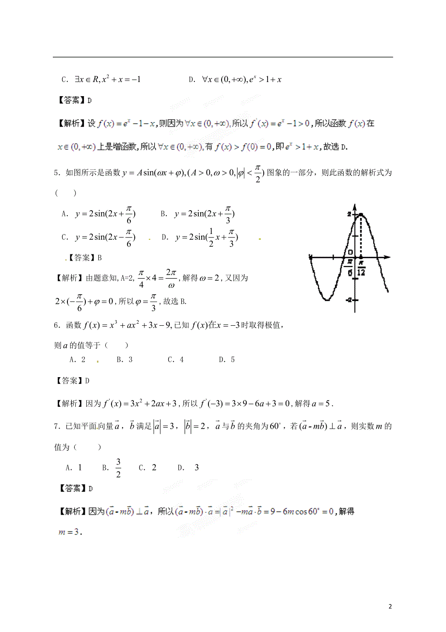 【专项冲击波】2013年高考数学 讲练测系列 考前模拟预测系列模拟一（教师版）_第2页