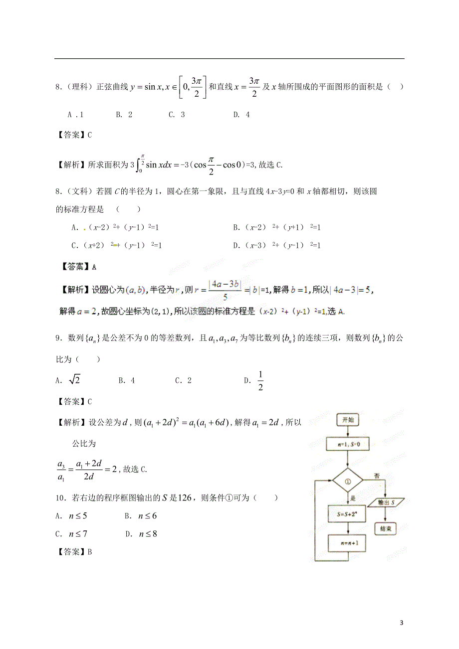 【专项冲击波】2013年高考数学 讲练测系列 考前模拟预测系列模拟一（教师版）_第3页