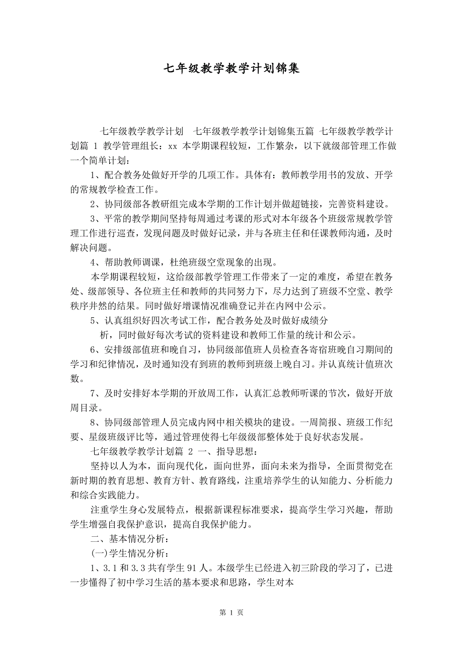 七年级教学教学计划锦集精品_第1页