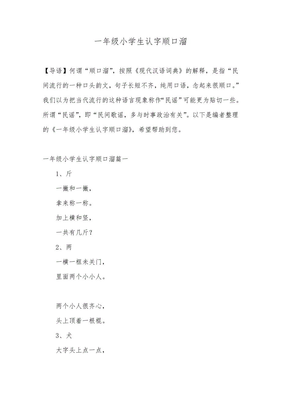 一年级小学生认字顺口溜_第1页