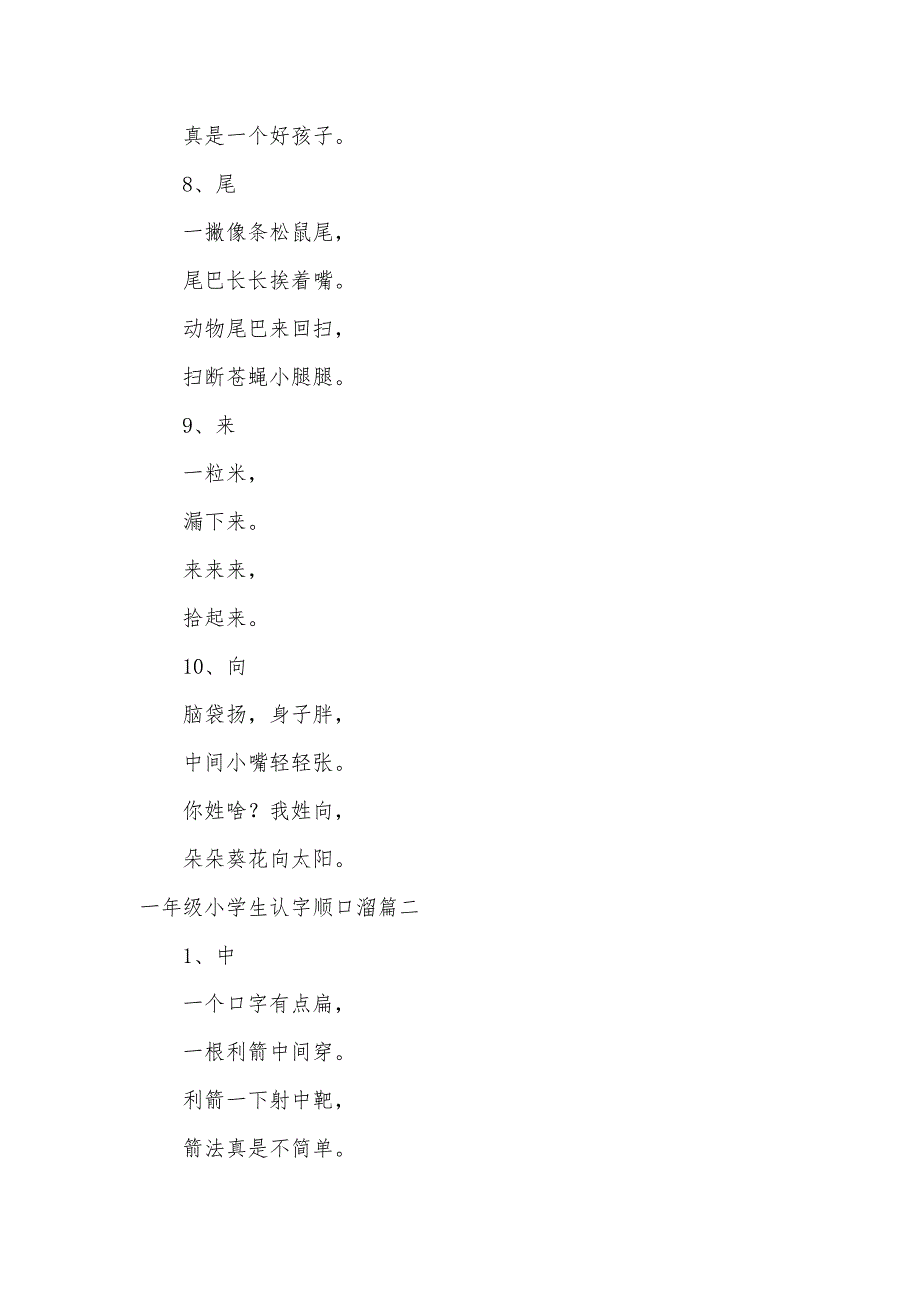 一年级小学生认字顺口溜_第3页