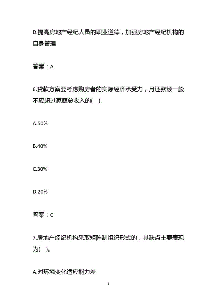 房产经纪人《基本制度与政策》历年真题精选及详细解析1008-7精品_第4页