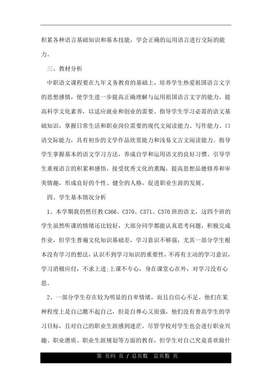 中专二年级的语文教学详细计划.doc_第2页