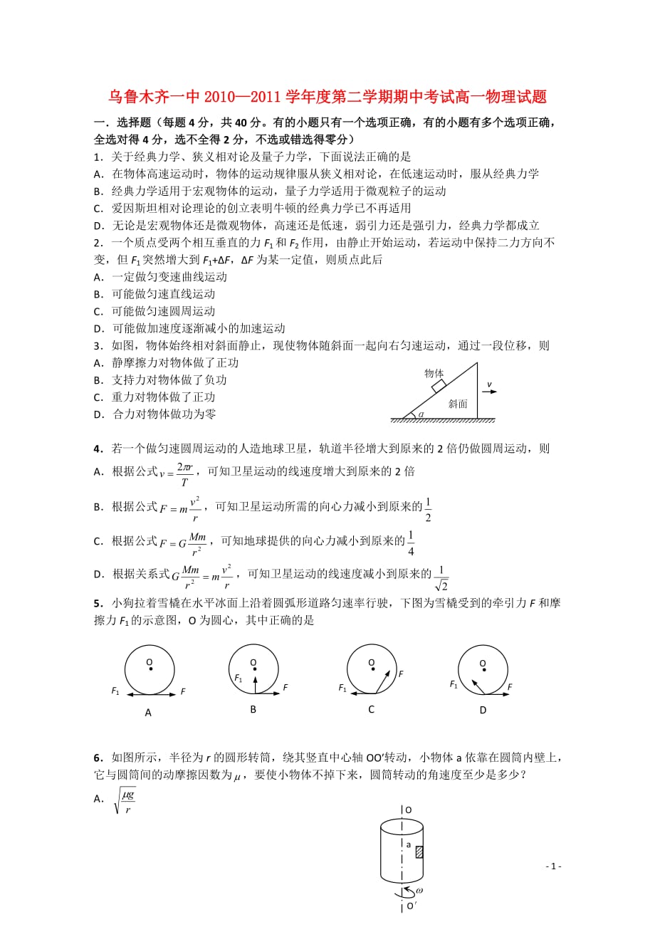 新疆乌鲁木齐一中2010—2011学年高一物理下学期期中考试【会员独享】_第1页