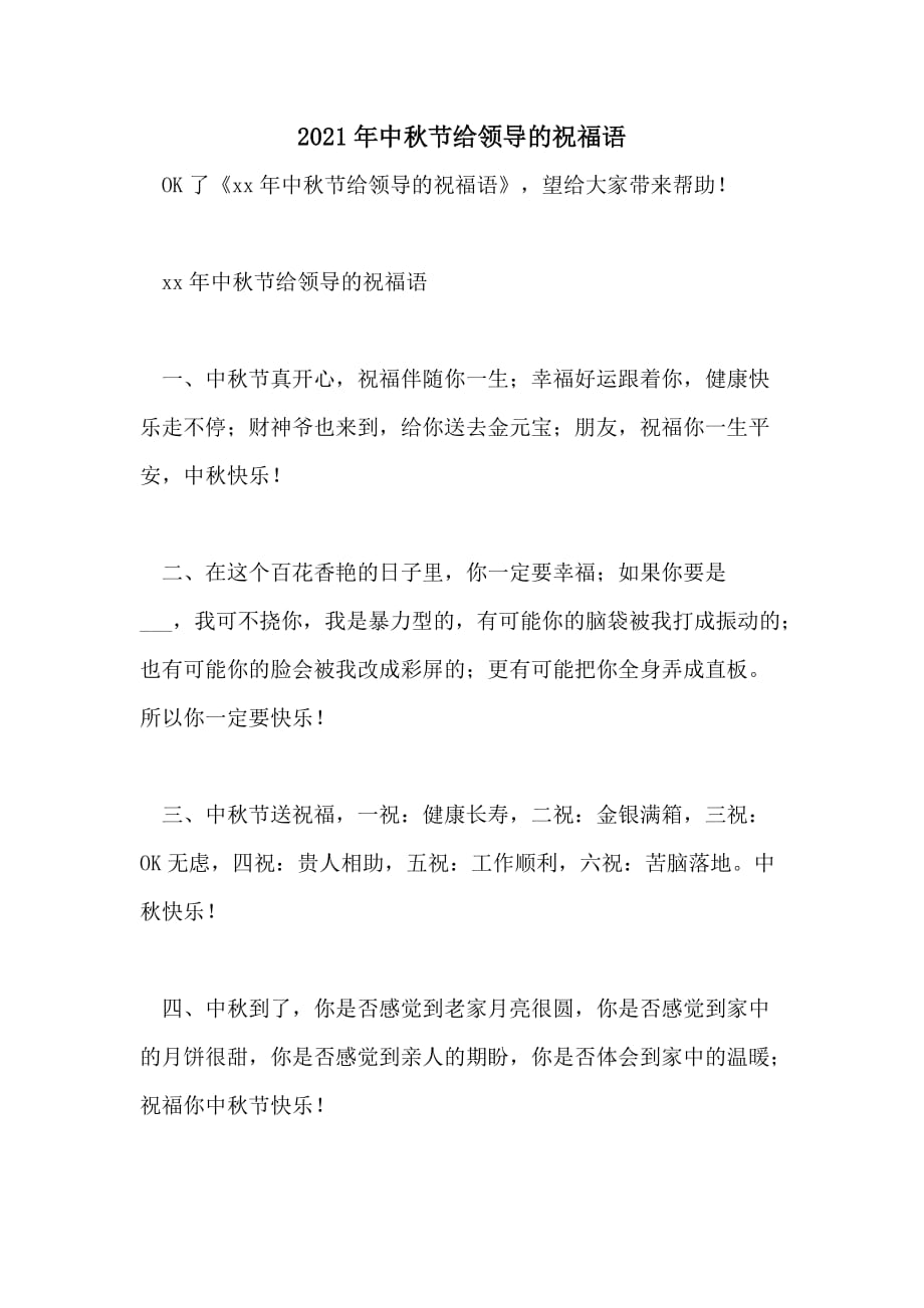 2021年中秋节给领导的祝福语_第1页