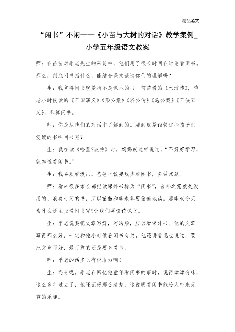 “闲书”不闲——《小苗与大树的对话》教学案例_小学五年级语文教案_第1页