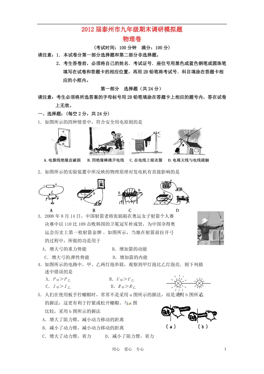 江苏省泰州市2012届九年级物理期末调研模拟测试试题_第1页