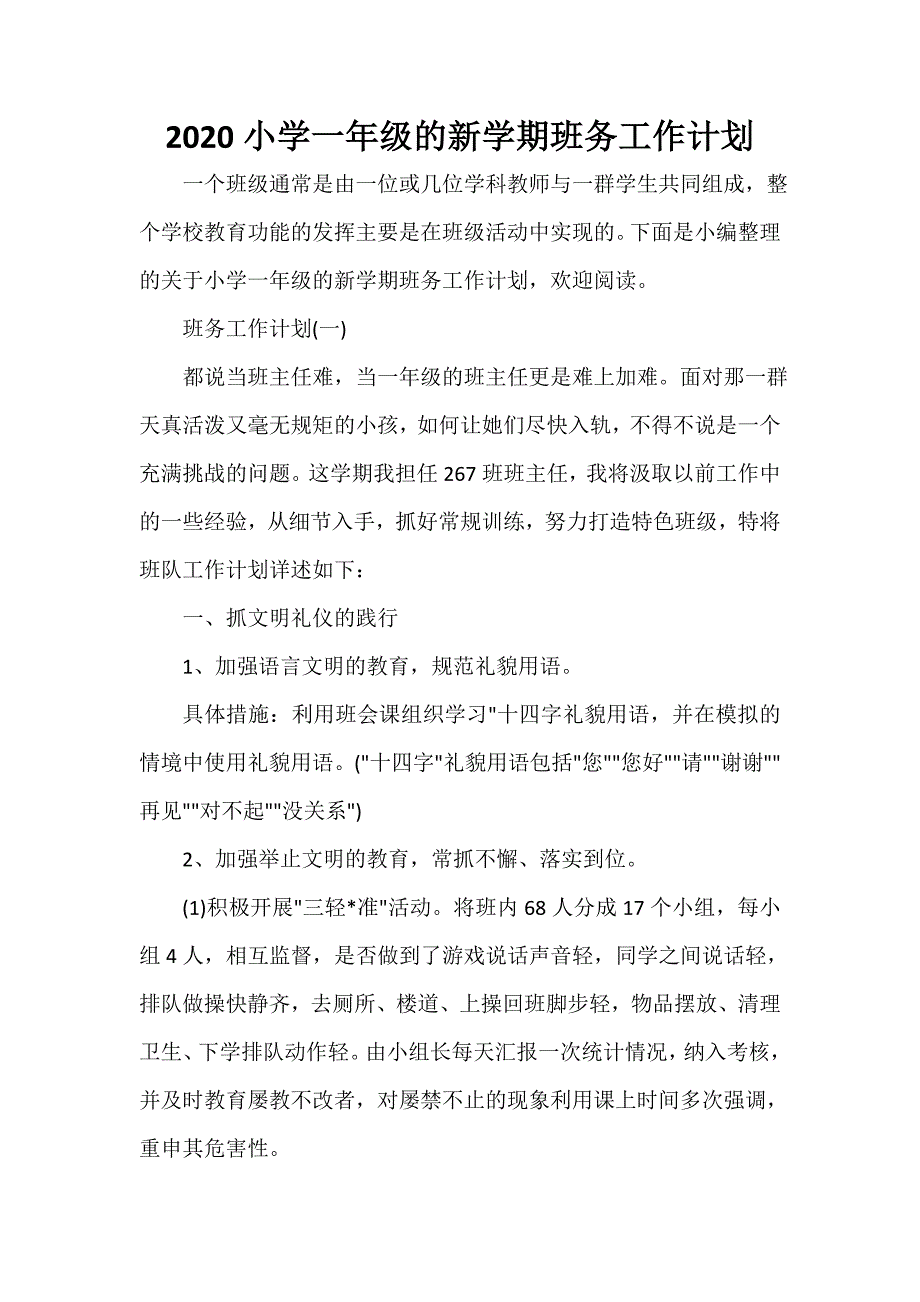 2020小学一年级的新学期班务工作计划_第1页