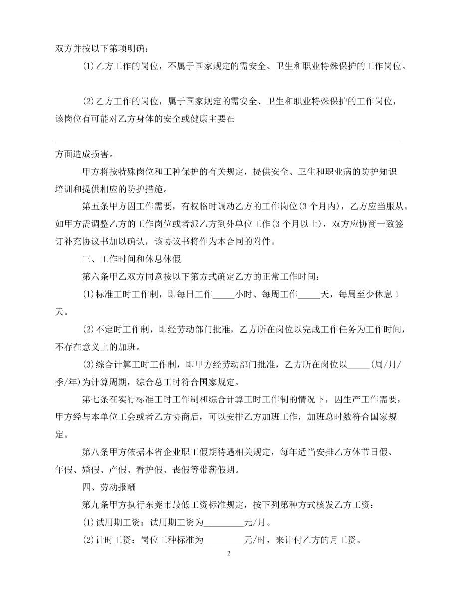 2020最新的-东莞市新劳动合同范本推荐_第2页