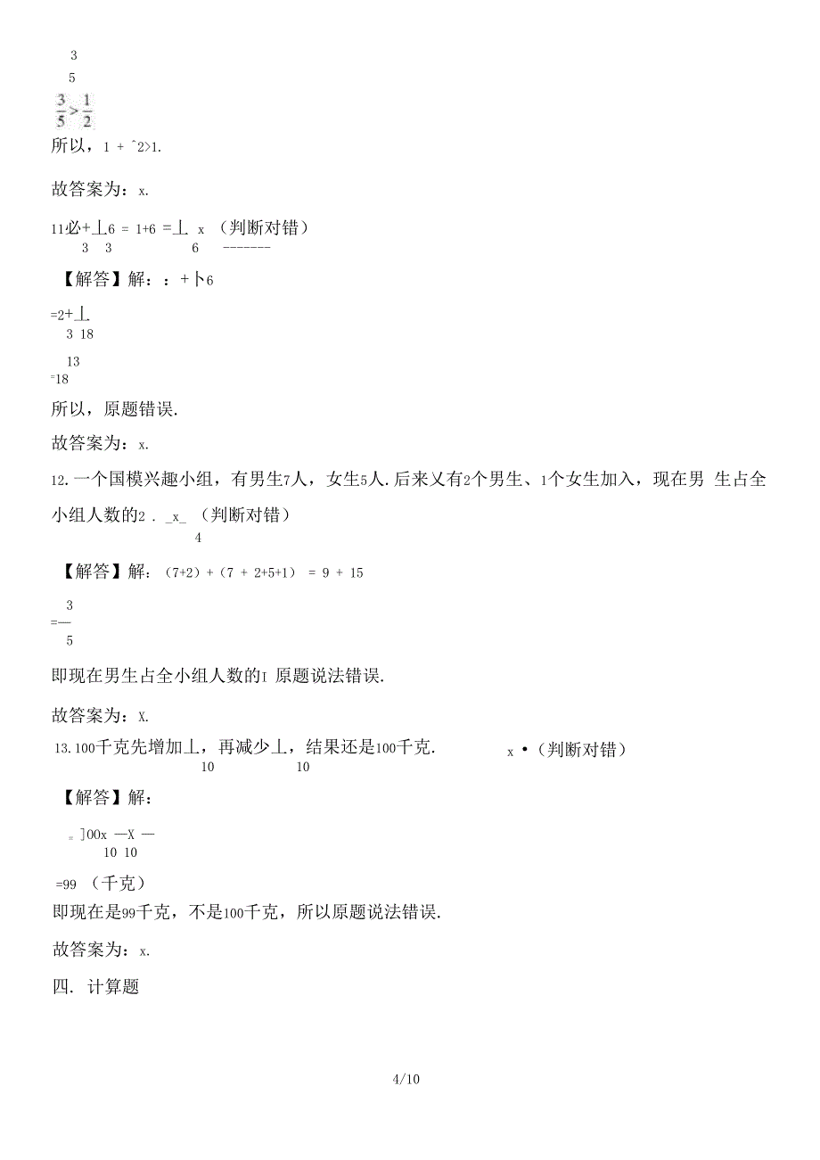 最新北师大版小学六年级数学上册第二章《分数混合运算》测试卷及答案1(202010112351 58)_第4页