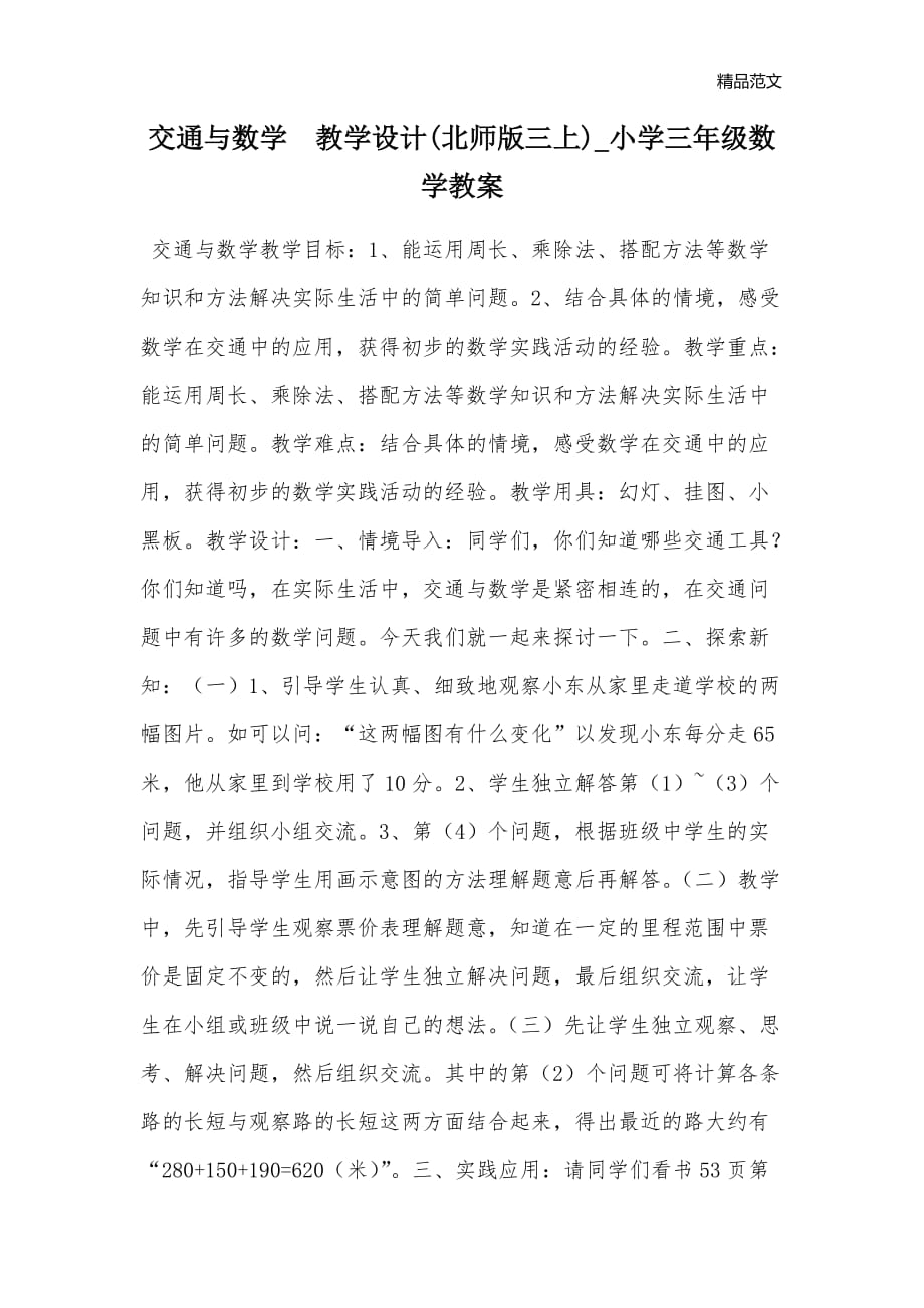 交通与数学教学设计(北师版三上)_小学三年级数学教案_第1页