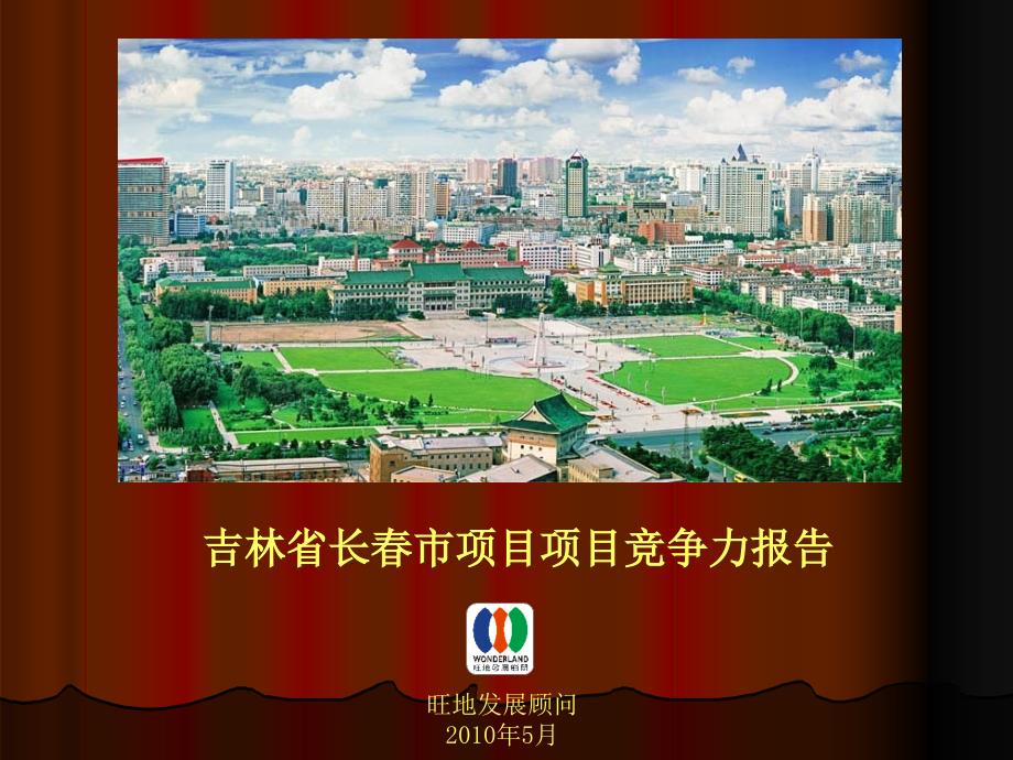 吉林省长春市项房地产项目产品营销竞争力报告_24页_XXXX年_第1页