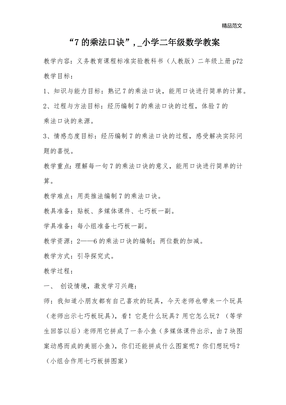 “7的乘法口诀”,_小学二年级数学教案_第1页