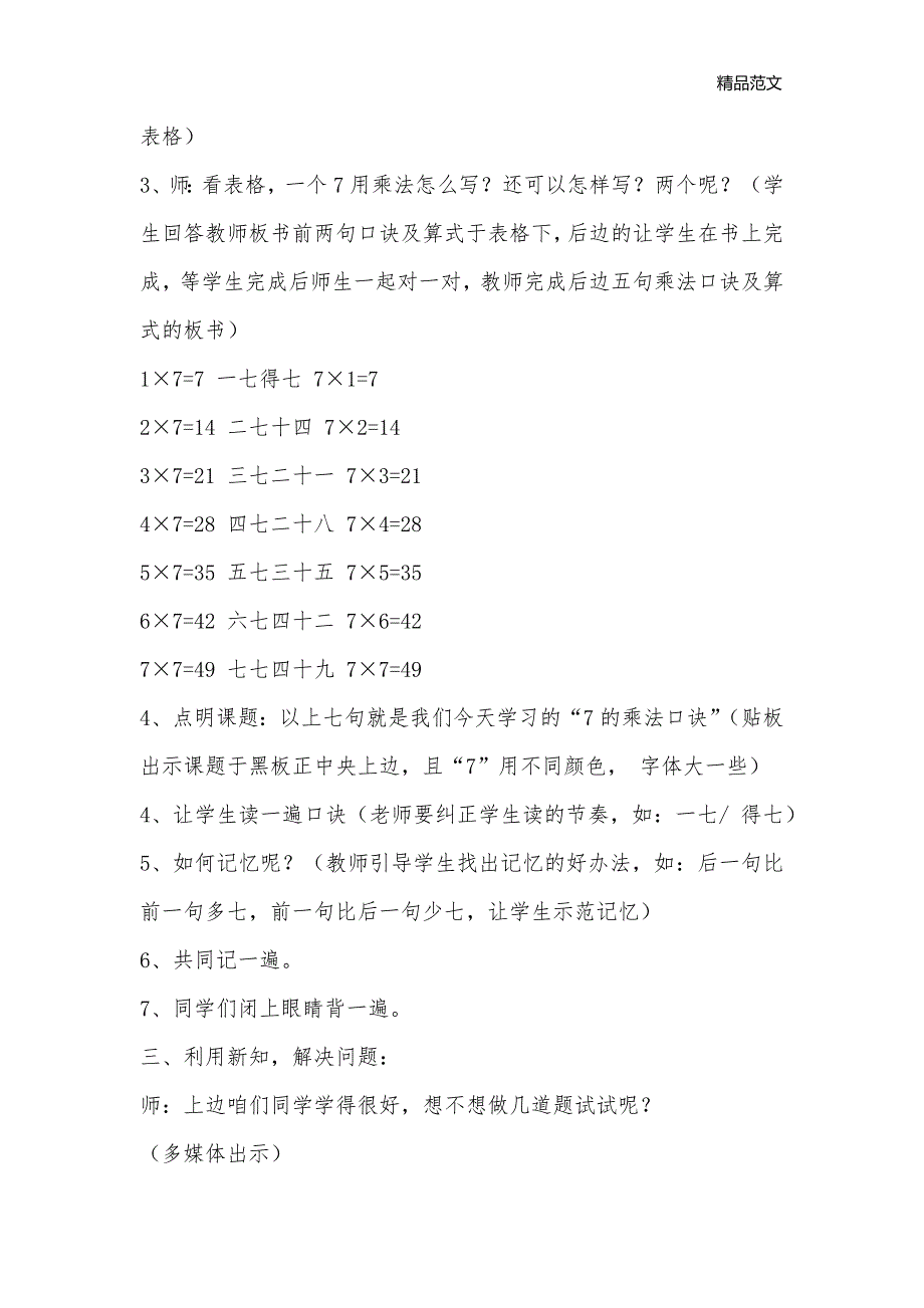 “7的乘法口诀”,_小学二年级数学教案_第3页