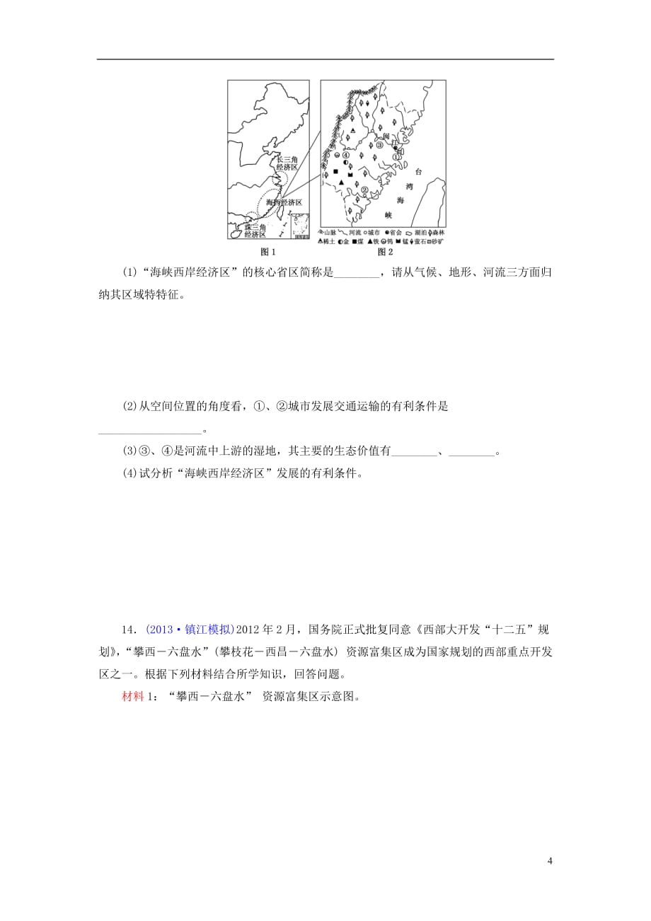 【三维设计】（江苏专版）2014高考地理一轮复习 课时跟踪检测(四十一) 中国地理备选作业 新人教版_第4页