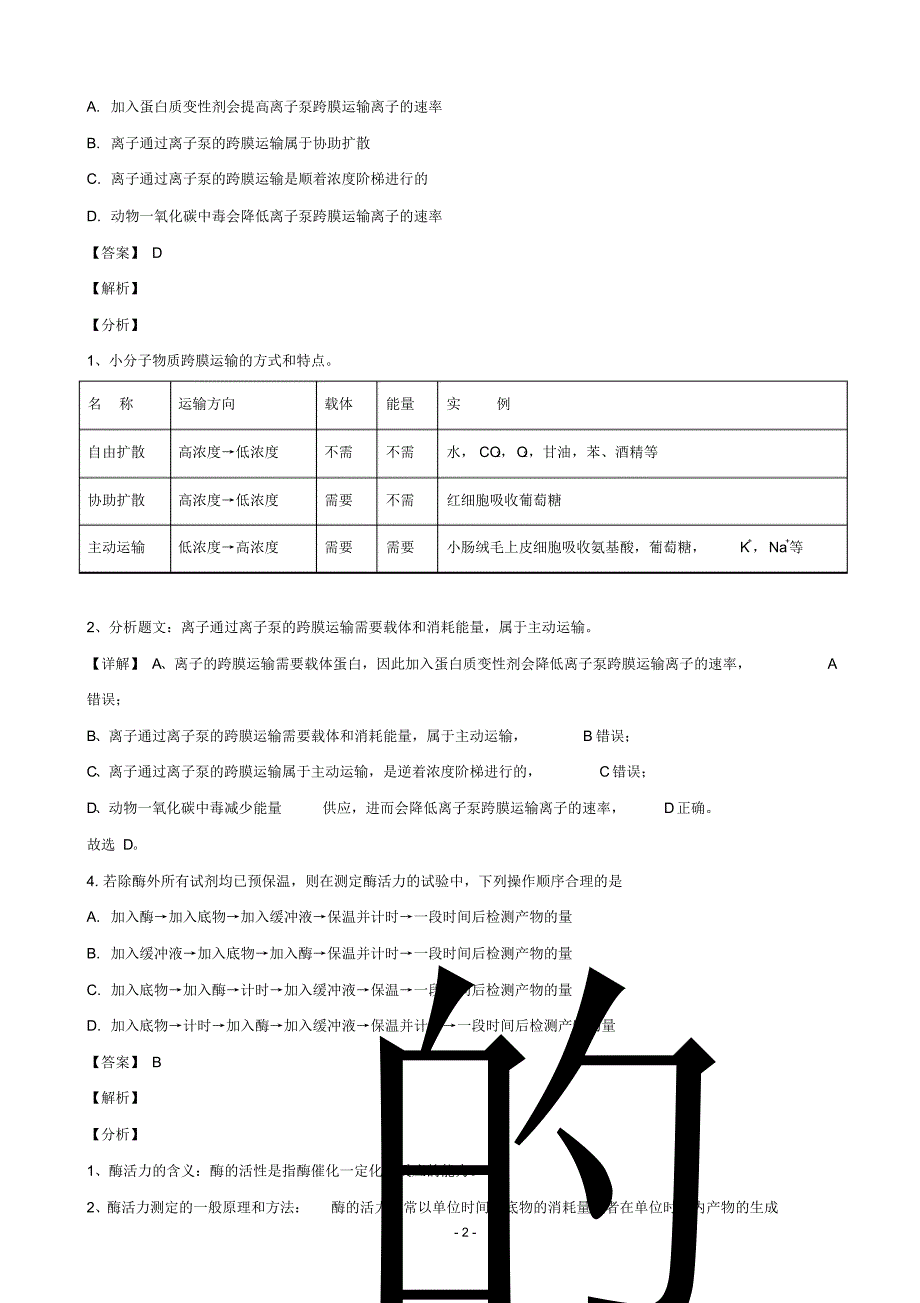 2020届重庆市万州区二中高三上学期第一次月考生物试题(解析版)精品_第2页