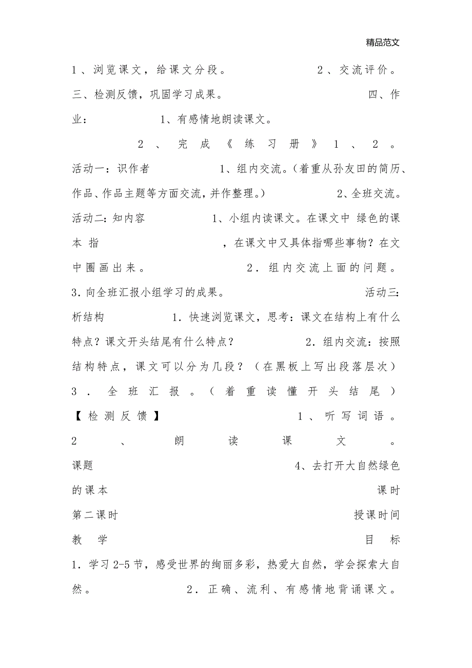 去打开大自然绿色的课本教学设计_小学五年级语文教案_第2页